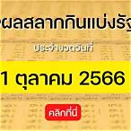 ตรวจหวยรางวัลที่ 1 ตุลาคม